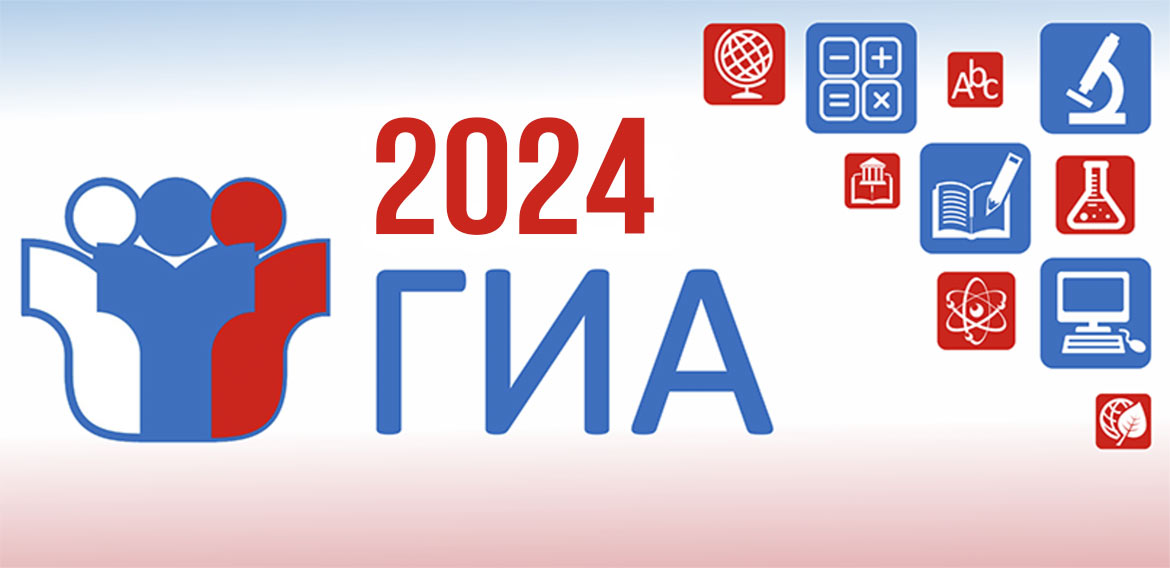 ОБЪЯВЛЕНИЕ о сроках и местах подачи заявлений на прохождение ГИА 2024.