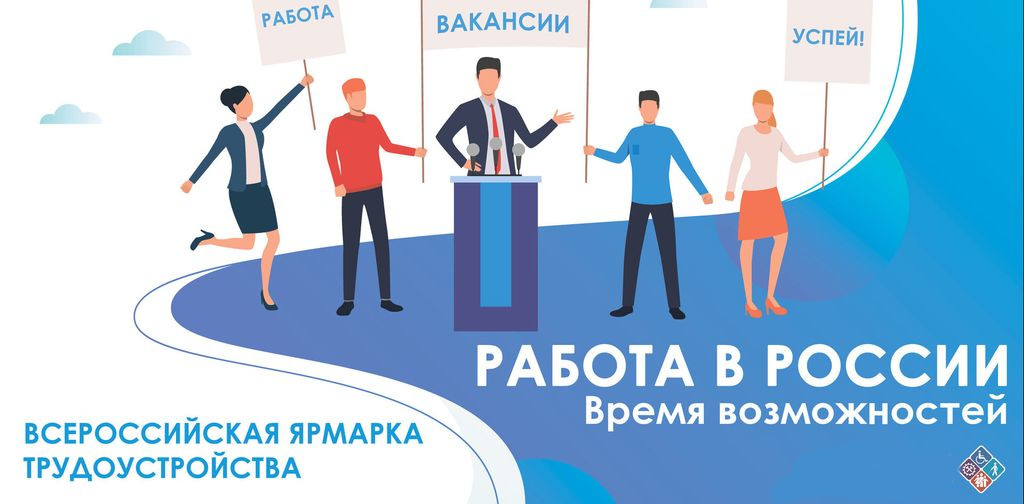 Всероссийской ярмарки трудоустройства «Работа России. Время возможностей».