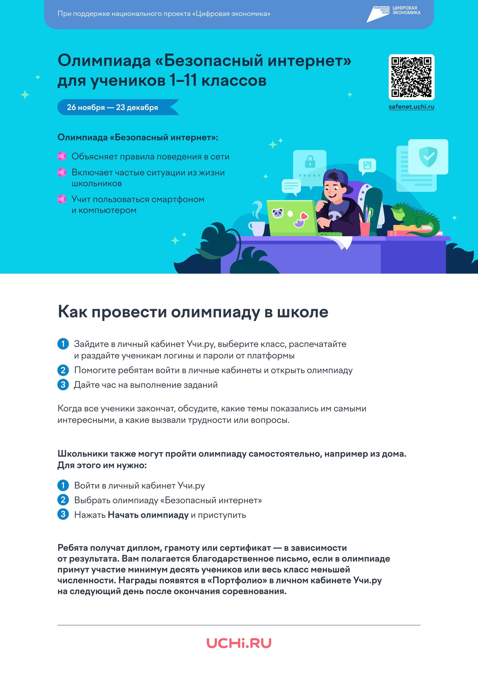 Всероссийская онлайн-олимпиада для учеников 1–11 классов «Безопасный интернет».