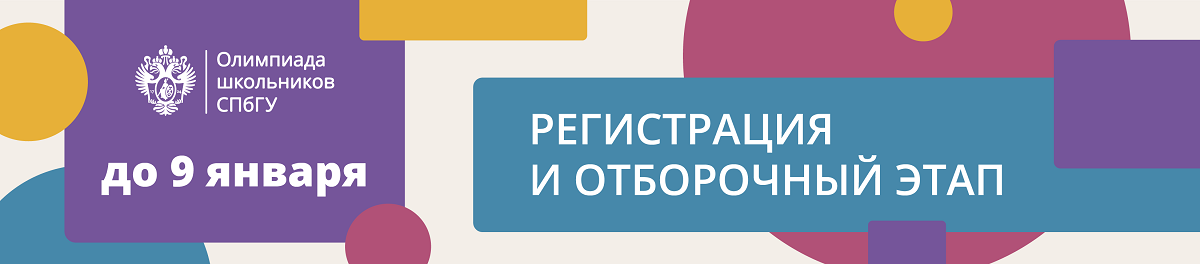 Олимпиада школьников СПбГУ.