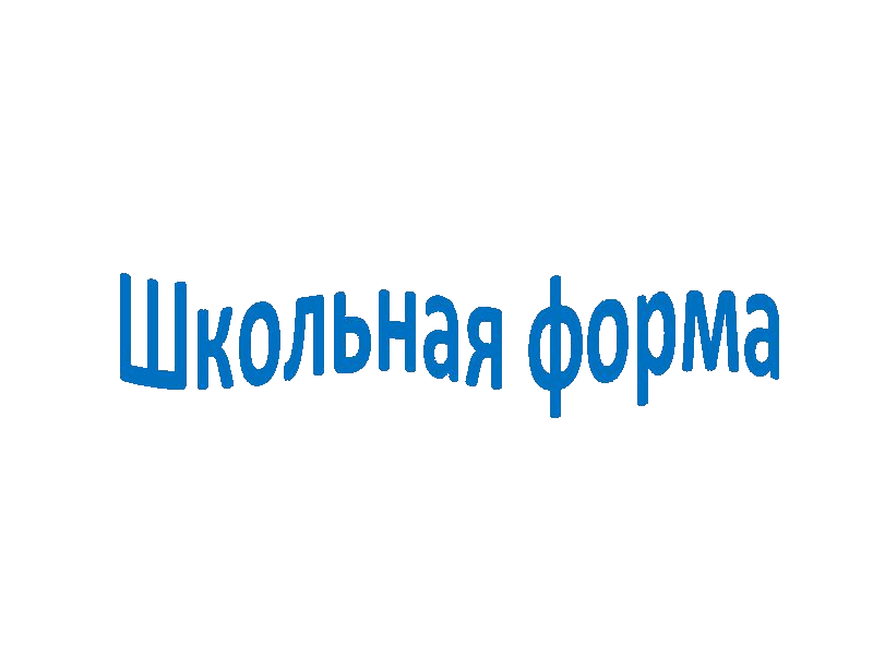 Обеспечение учащегося школьной формой.