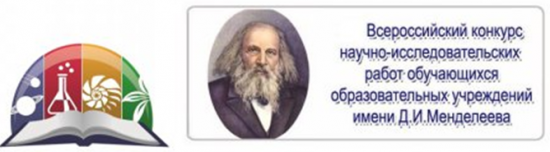Всероссийский конкурс научно-исследовательских работ им. Д. И. Менделеева.