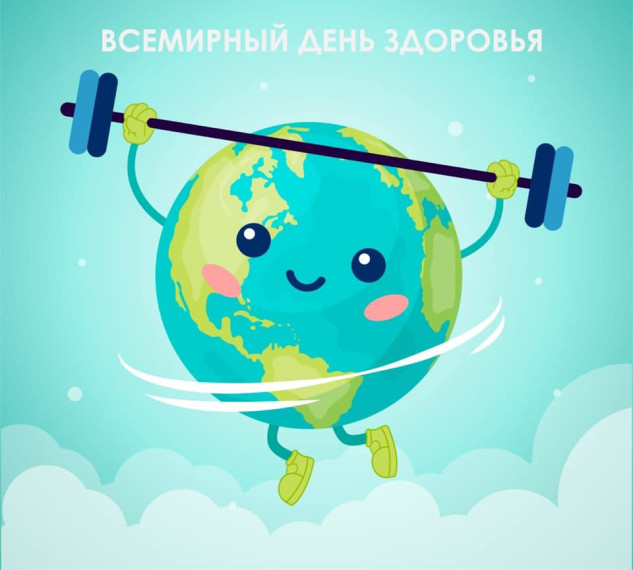 Всемирный День здоровья.