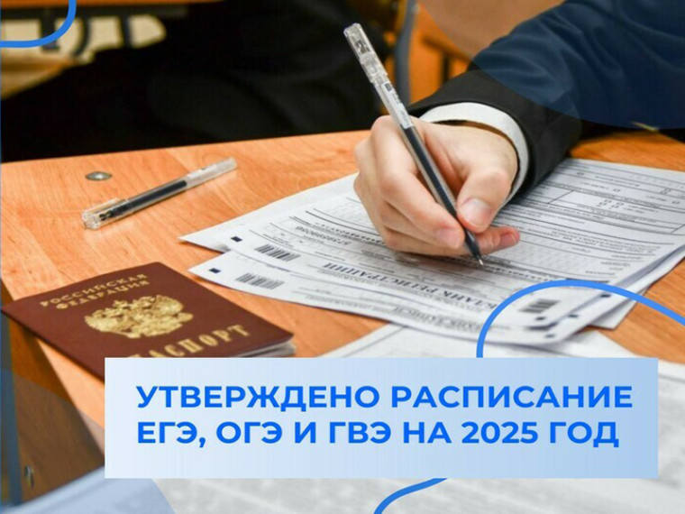 Утверждены расписания ЕГЭ и ОГЭ на 2025 год.