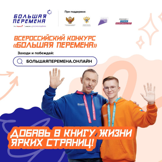 Открой для себя «Большую перемену».