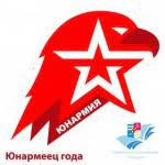 Конкурс "Юнармеец года".