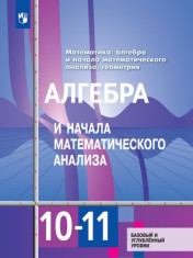 Алгебра и начала математического анализа 10-11 класс