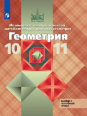 Геометрия. 10-11 класс