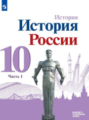 История России. 10 класс. Части 1,2,3