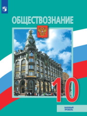 Обществознание. 10 класс