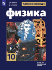 Физика. 10 класс