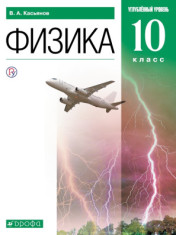 Физика. 10 класс. Углублённый уровень