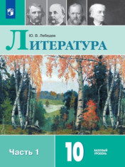 Литература. 10 класс. Части 1,2