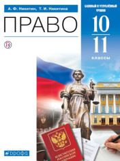 Право. 10-11 класс