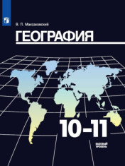 География. 10-11 класс