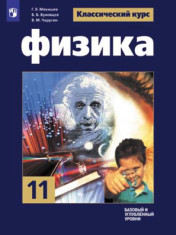 Физика. 11 класс