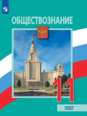 Обществознание. 11 класс