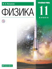 Физика. 11 класс. Углублённый уровень