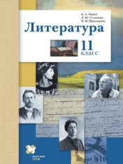 Литература. 11 класс
