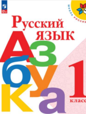 Азбука. 1 класс. Часть 1
