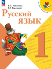 Русский язык. 1 класс