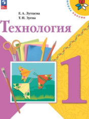 Технология. 1 класс