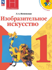 Изобразительное искусство. 1 класс