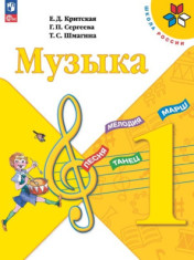 Музыка. 1 класс