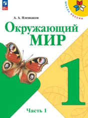 Окружающий мир. 1 класс. Часть 2