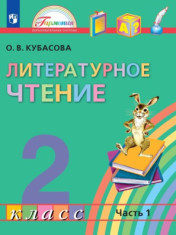 Литературное чтение. 2 класс. Части 1,2,3