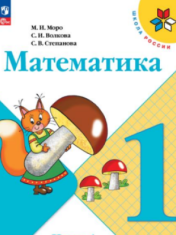 Математика. 1 класс. Часть 1