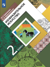 Изобразительное искусство. 2 класс