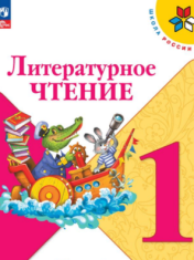 Литературное чтение. 1 класс. Часть 1